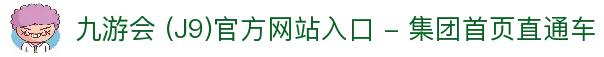 九游会 (J9)官方网站入口 - 集团首页直通车